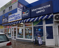 Открытие магазинов «Мир красок» в Туле