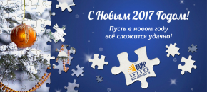 С Новым 2017 годом!