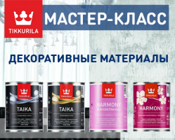 Мастер-класс от Tikkurila: Нанесение декоративных покрытий Taika и Harmony