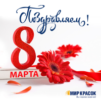 С 8 марта!
