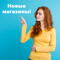 Новые магазины в областях