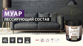 Муар - лессирующий состав из линейки VGT Gallery
