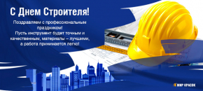 Поздравляем с Днем Строителя