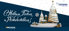 С Новым годом и Рождеством!