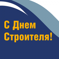 С Днем строителя!
