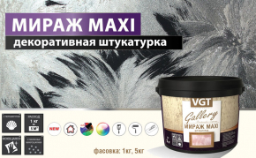 Новая штукатурка VGT Мираж Maxi из серии Gallery 