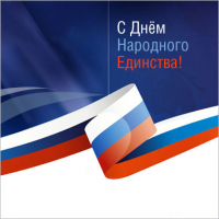С Днем народного единства!