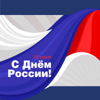 С Днем России!