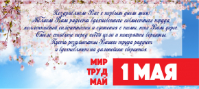 Мир Красок поздравляет Вас с Праздником Весны и Труда
