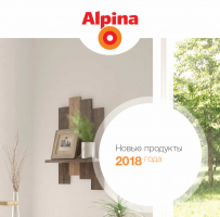 Новинки 2018 от Alpina