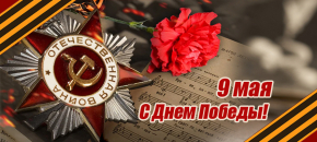 С Праздником Победы!