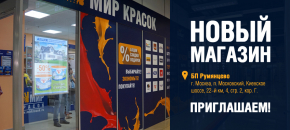 Открытие нового магазина в БП "Румянцево"