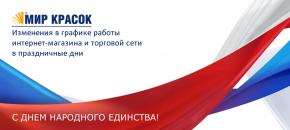 Изменения в графике работы в период празднования Дня Народного Единства