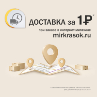 Доставка 1 рубль