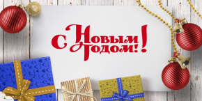 C Новым 2016 Годом!