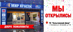 Новый магазин Мир Красок в г. Коломна, ТК Колычевский Двор