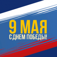 С 75-летием Дня Победы!