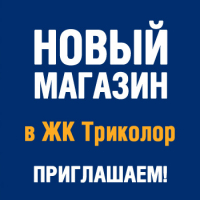 Новый магазин Мир Красок в ЖК Триколор