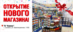 Новый магазин Мир Красок в г. Ступино, ТК Компас