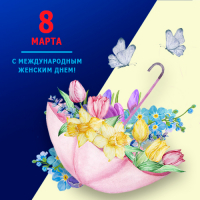 8 марта 2023 г