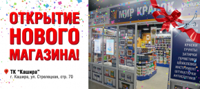 Открылся новый магазин Мир Красок в городе Кашира