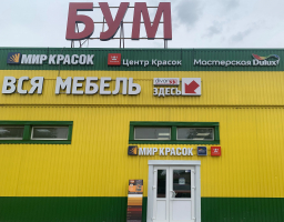 Новый магазин в ТЦ  Бум г.Александров