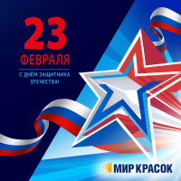 23 февраля