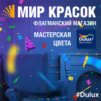 Анонс. Праздничное открытие Флагманского Магазина МИР КРАСОК. Мастерская цвета DULUX