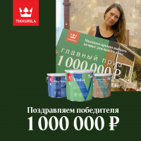 Победитель на миллион!