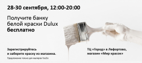 Получите  банку белой краски Dulux бесплатно