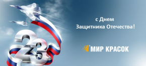 Поздравляем с Днем Защитника Отечества!