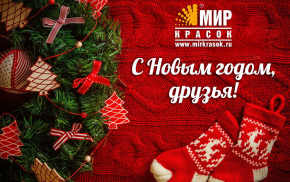 Режим работы торговой сети и интернет магазина Мир Красок в выходные и праздничные дни