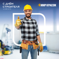 Поздравляем с Днем строителя!