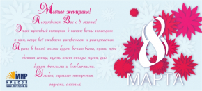 С 8 марта!