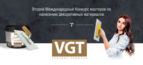 Второй Международный Конкурс мастеров по нанесению декоративных материалов VGT