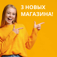 Мы выросли! Еще на 3 новых магазина