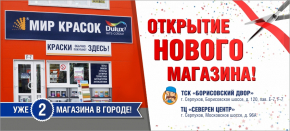 Новый магазин Мир Красок в г. Серпухов