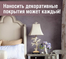 Мастер-класс по нанесению декоративных покрытий 2 августа