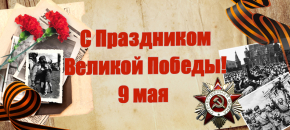 С Праздником Великой Победы!
