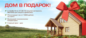 Дом в подарок от BIOTEKS