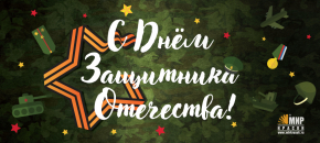 С Днем Защитника Отечества!