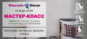Мастер-класс по нанесению декоративных покрытий. 12 мая 2018