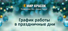 Изменения в графике работы в период новогодних праздников