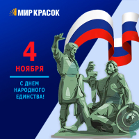 4 ноября  — День народного единства