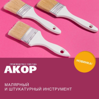 АКОР - новый бренд в Мире Красок! 