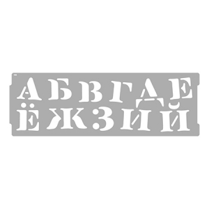 Art Decor 20668 / Арт Декор Алфавит Кириллица трафарет бордюр набор 2 шт