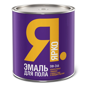 ЯРКО ПФ-266 эмаль для пола, глянцевая, желто-коричневая (0,9кг)