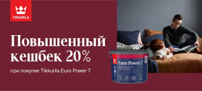 Повышенный CashBack 20% на акционный товар продукции Tikkurila! Повышенный CashBack 20% на акционный товар продукции Tikkurila!