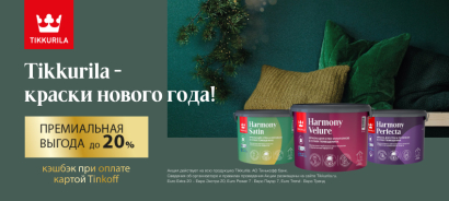 TIKKURILA кешбэк до 20% при оплате картой Tinkoff TIKKURILA кешбэк до 20% при оплате картой Tinkoff