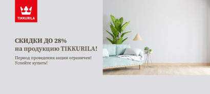 Скидки до 28% на продукцию Tikkurila! Скидки до 28% на продукцию Tikkurila!